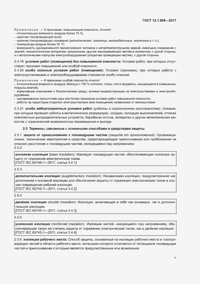 Страница 12 ГОСТ 12.1.009-2017