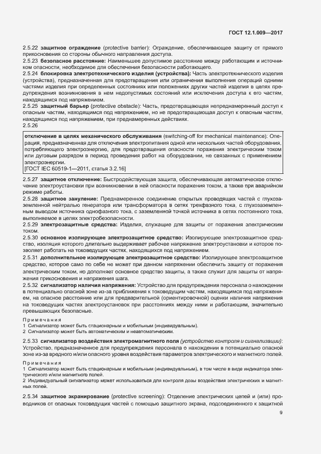 Страница 14 ГОСТ 12.1.009-2017