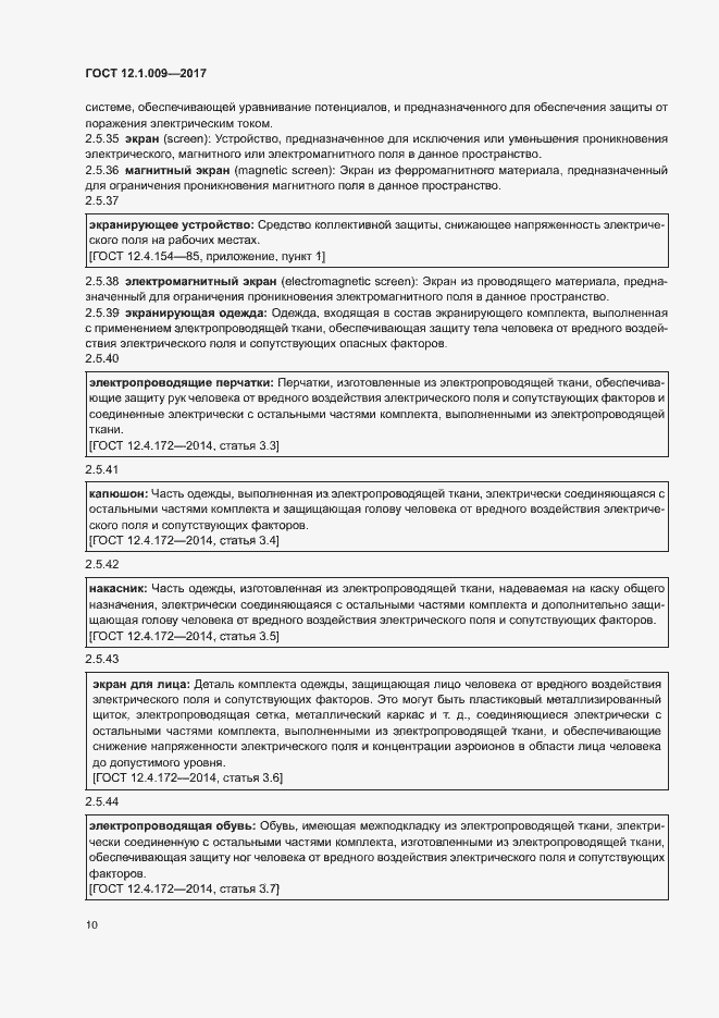 Страница 15 ГОСТ 12.1.009-2017