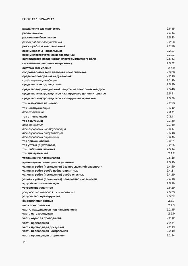 Страница 19 ГОСТ 12.1.009-2017