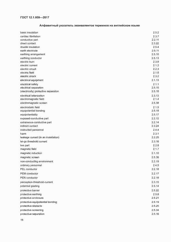 Страница 21 ГОСТ 12.1.009-2017