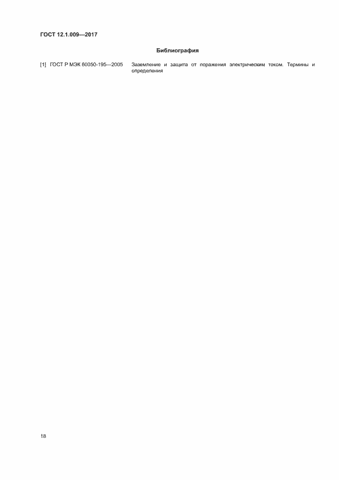 Страница 23 ГОСТ 12.1.009-2017