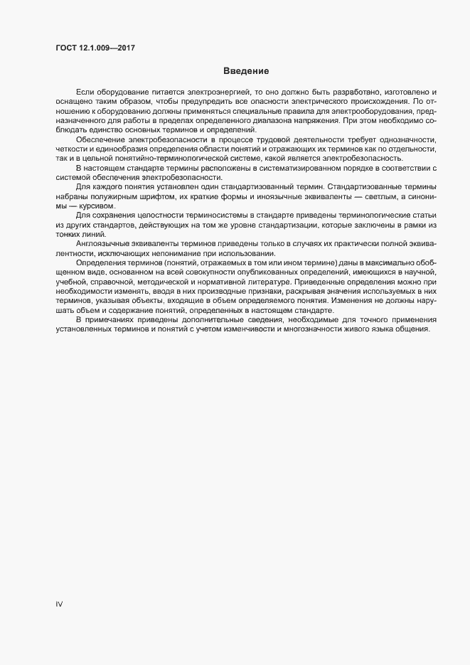 Страница 4 ГОСТ 12.1.009-2017