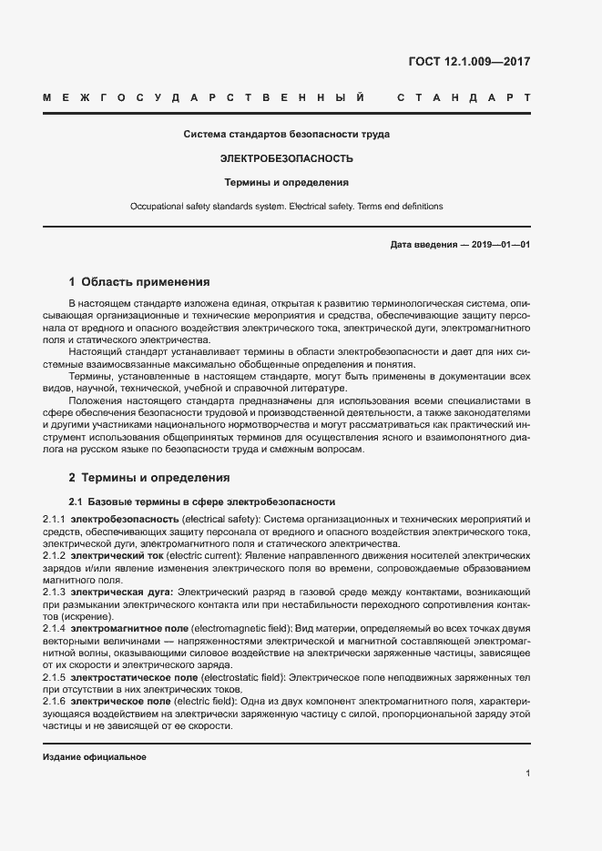 Страница 6 ГОСТ 12.1.009-2017