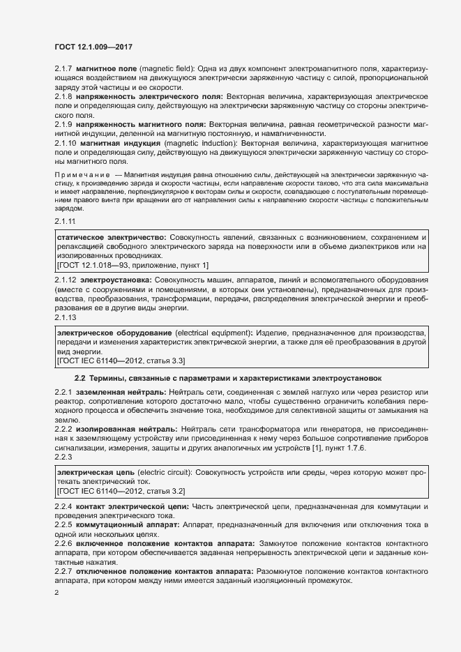 Страница 7 ГОСТ 12.1.009-2017