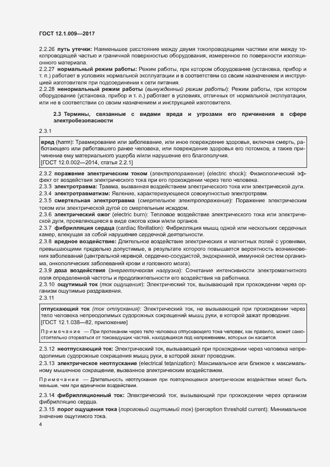 Страница 9 ГОСТ 12.1.009-2017