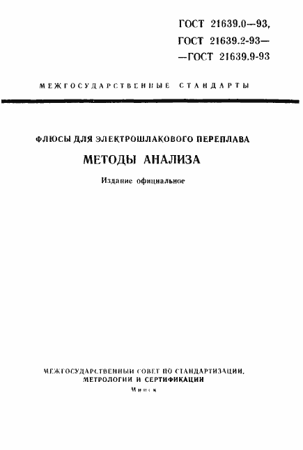 Страница 1 ГОСТ 21639.0-93