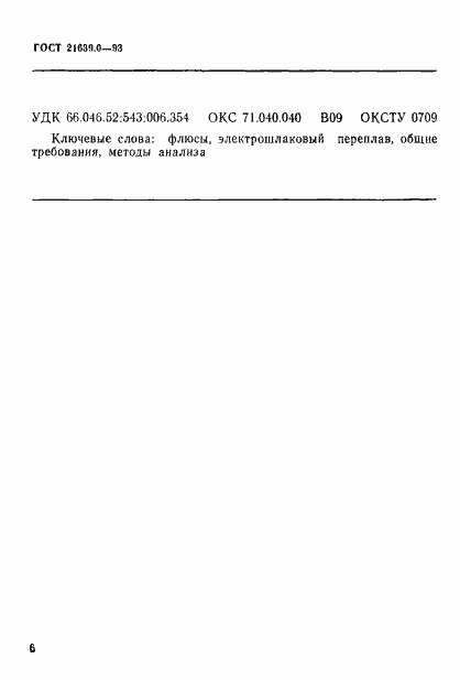 Страница 10 ГОСТ 21639.0-93