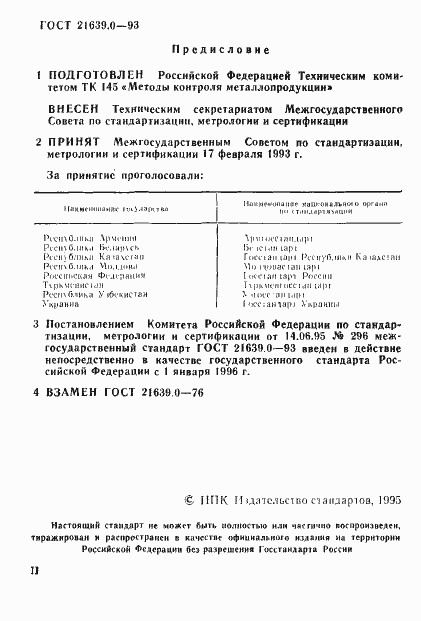 Страница 3 ГОСТ 21639.0-93