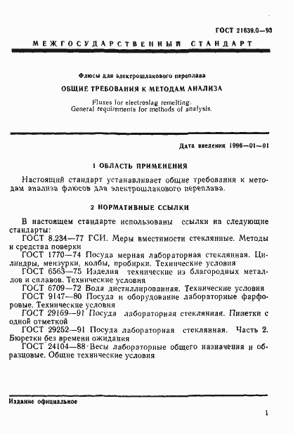 Страница 5 ГОСТ 21639.0-93