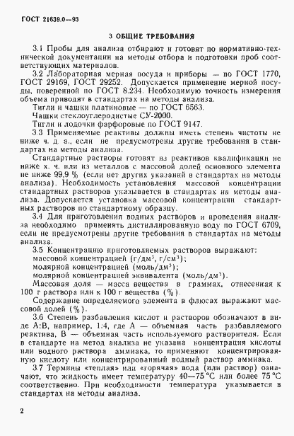 Страница 6 ГОСТ 21639.0-93