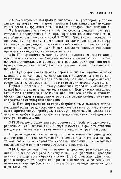 Страница 7 ГОСТ 21639.0-93