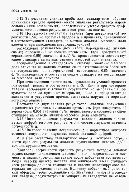 Страница 8 ГОСТ 21639.0-93