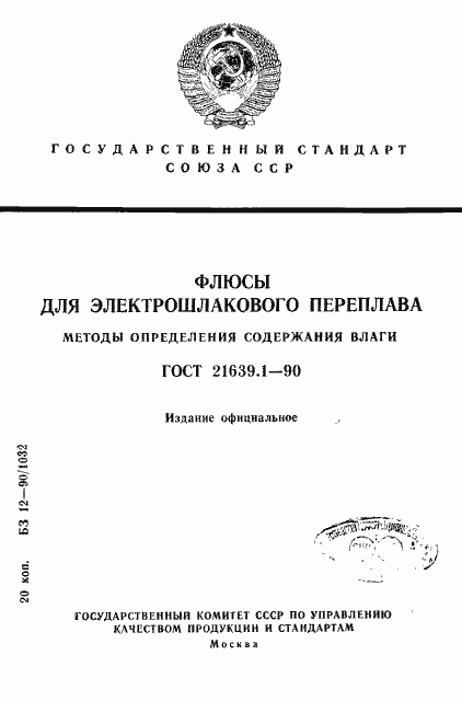 Страница 1 ГОСТ 21639.1-90