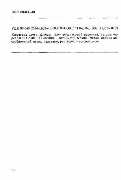 Страница 16 ГОСТ 21639.2-93