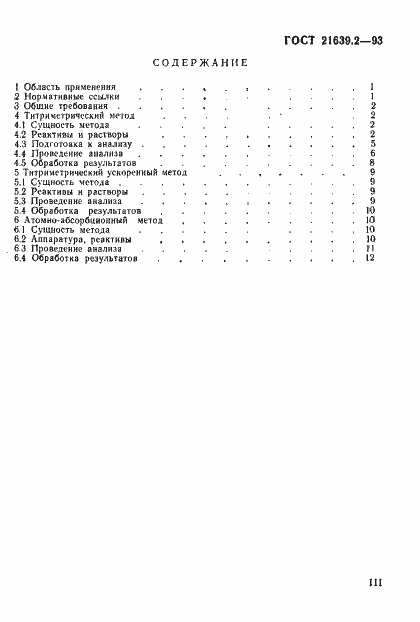Страница 3 ГОСТ 21639.2-93