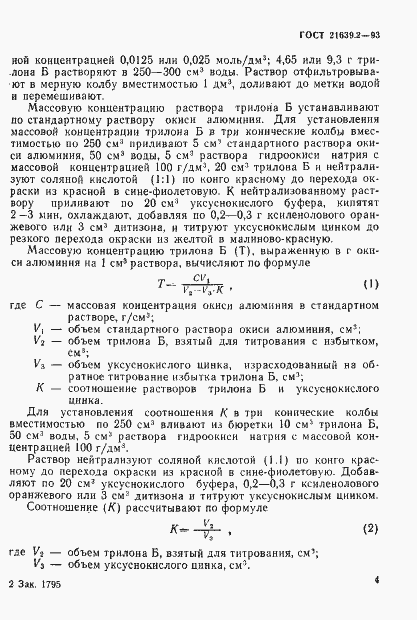 Страница 7 ГОСТ 21639.2-93