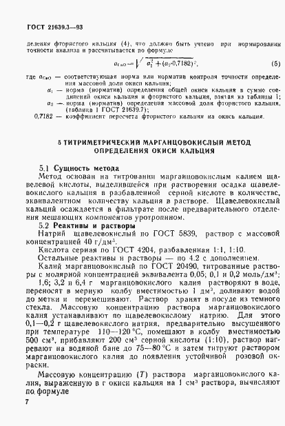 Страница 10 ГОСТ 21639.3-93