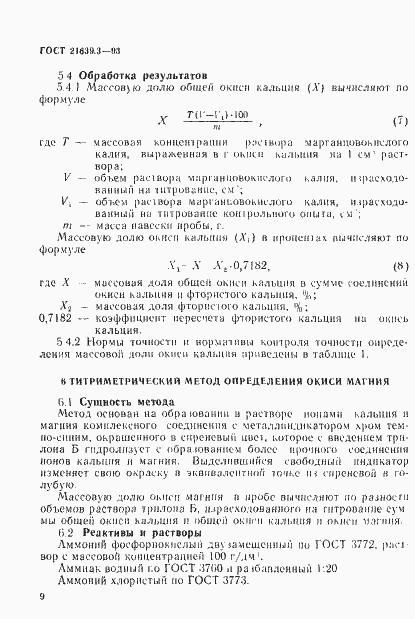 Страница 12 ГОСТ 21639.3-93