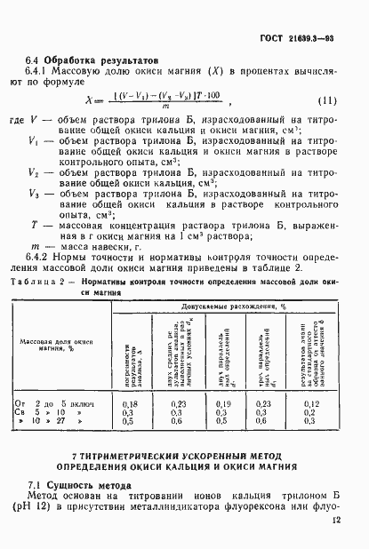 Страница 15 ГОСТ 21639.3-93