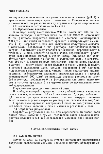 Страница 16 ГОСТ 21639.3-93