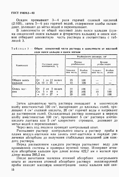 Страница 18 ГОСТ 21639.3-93