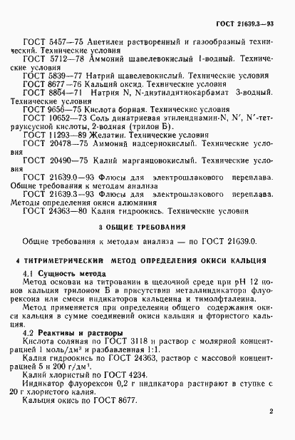 Страница 5 ГОСТ 21639.3-93