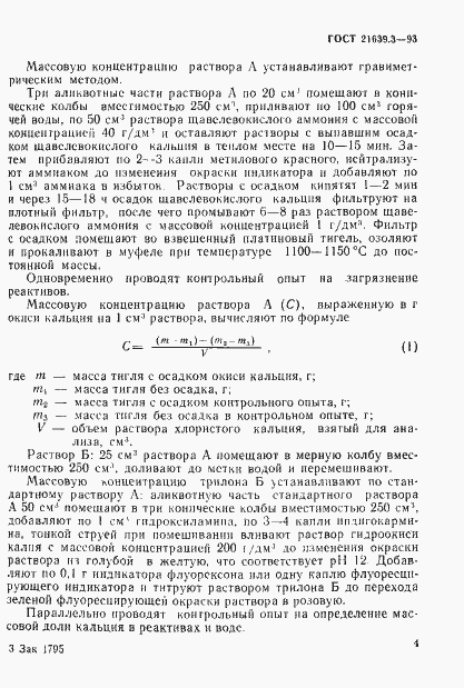 Страница 7 ГОСТ 21639.3-93