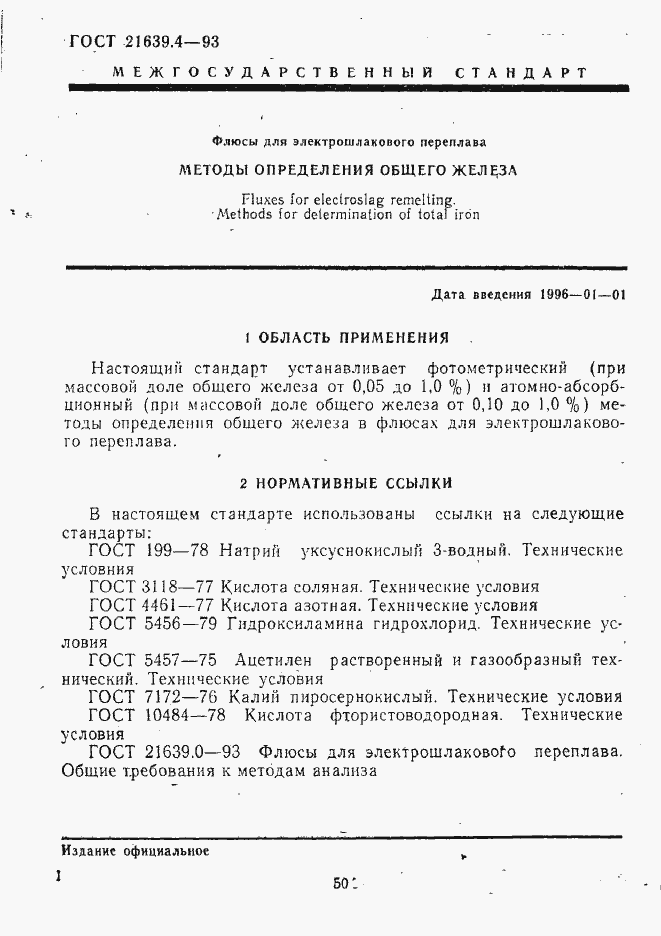 Страница 1 ГОСТ 21639.4-93