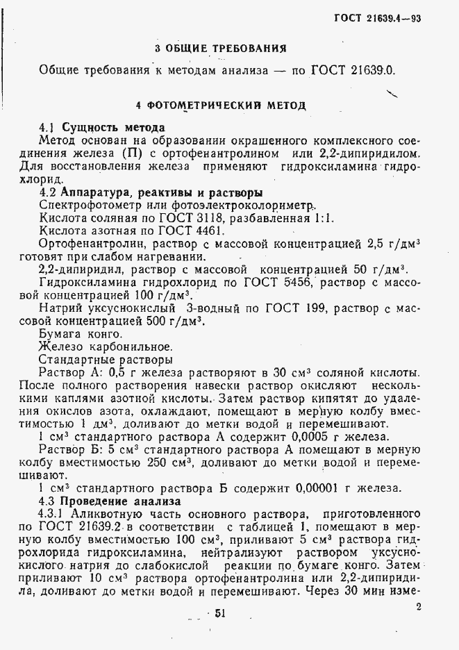 Страница 2 ГОСТ 21639.4-93