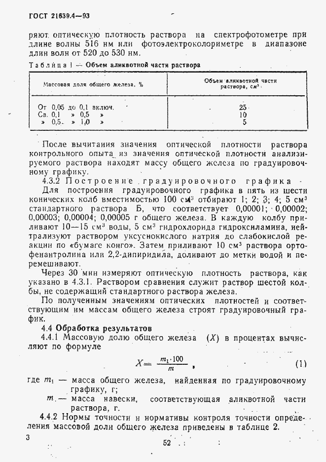 Страница 3 ГОСТ 21639.4-93
