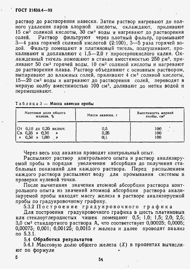 Страница 5 ГОСТ 21639.4-93