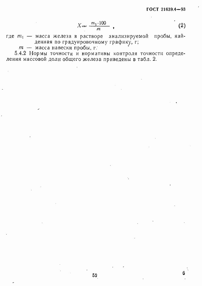 Страница 6 ГОСТ 21639.4-93