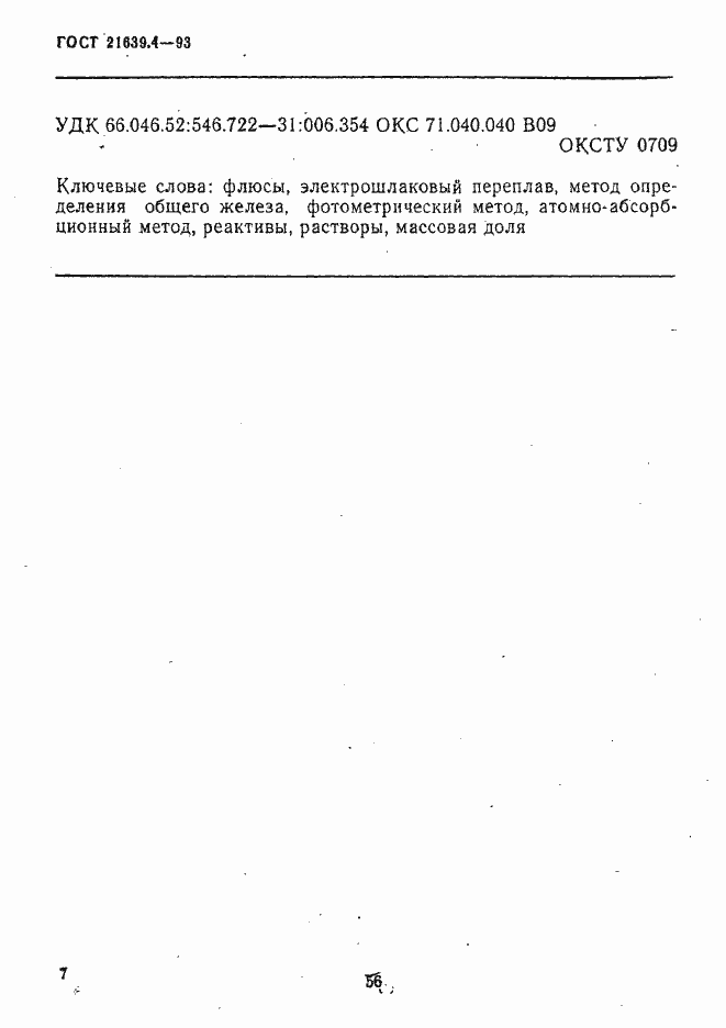Страница 7 ГОСТ 21639.4-93