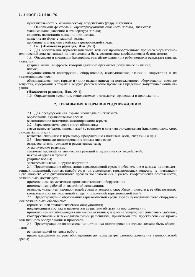 Страница 3 ГОСТ 12.1.010-76