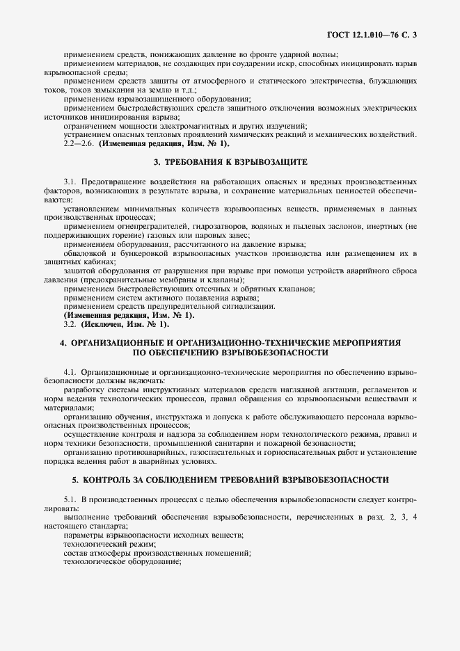 Страница 4 ГОСТ 12.1.010-76