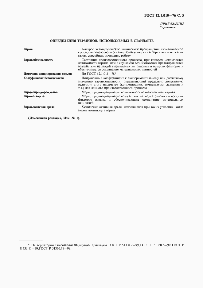 Страница 6 ГОСТ 12.1.010-76