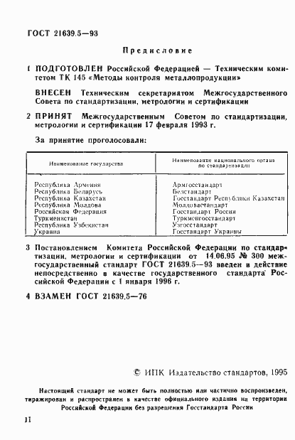 Страница 2 ГОСТ 21639.5-93