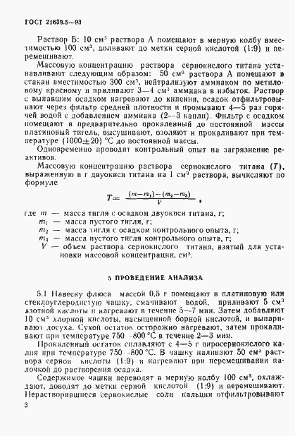 Страница 6 ГОСТ 21639.5-93