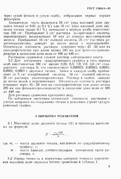 Страница 7 ГОСТ 21639.5-93