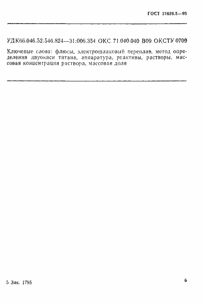 Страница 9 ГОСТ 21639.5-93