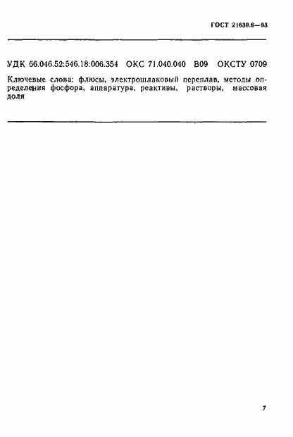 Страница 10 ГОСТ 21639.6-93