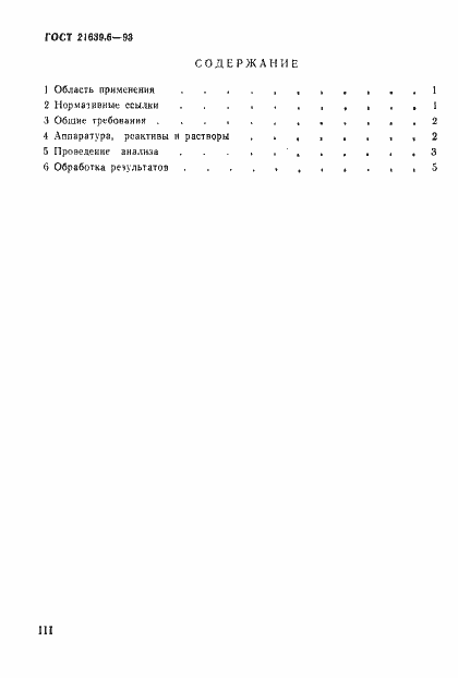 Страница 3 ГОСТ 21639.6-93