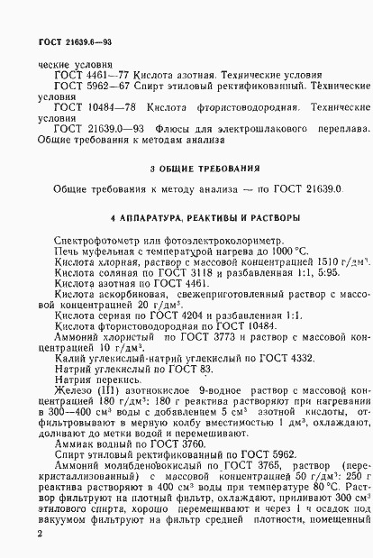 Страница 5 ГОСТ 21639.6-93