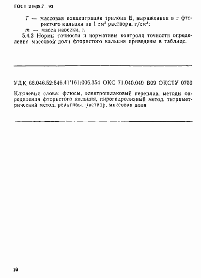 Страница 13 ГОСТ 21639.7-93