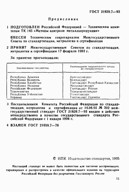 Страница 2 ГОСТ 21639.7-93