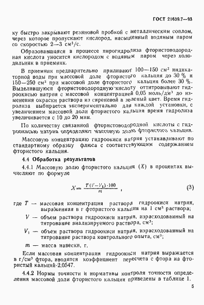 Страница 8 ГОСТ 21639.7-93
