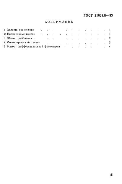 Страница 3 ГОСТ 21639.8-93