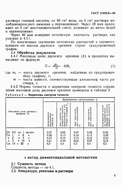 Страница 7 ГОСТ 21639.8-93