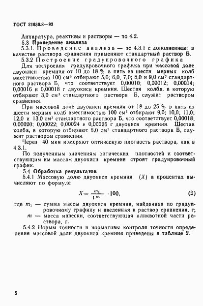 Страница 8 ГОСТ 21639.8-93